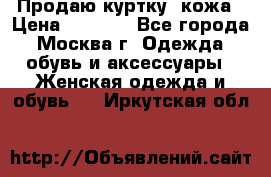 Продаю куртку- кожа › Цена ­ 1 500 - Все города, Москва г. Одежда, обувь и аксессуары » Женская одежда и обувь   . Иркутская обл.